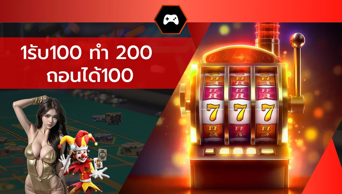 1รับ100 ทํา 200 ถอนได้100