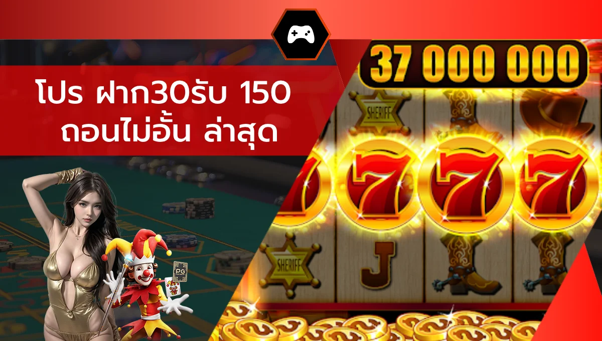 โปร ฝาก30รับ 150 ถอนไม่อั้น ล่าสุด