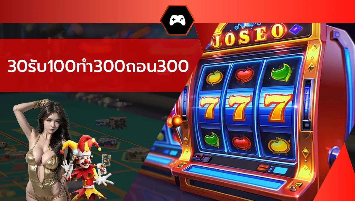 30รับ100ทํา300ถอน300