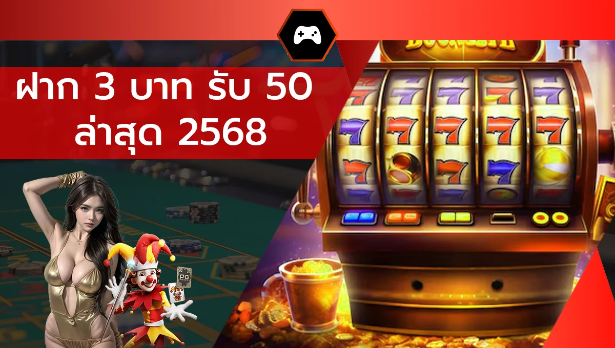 ฝาก 3 บาท รับ 50 ล่าสุด 2568