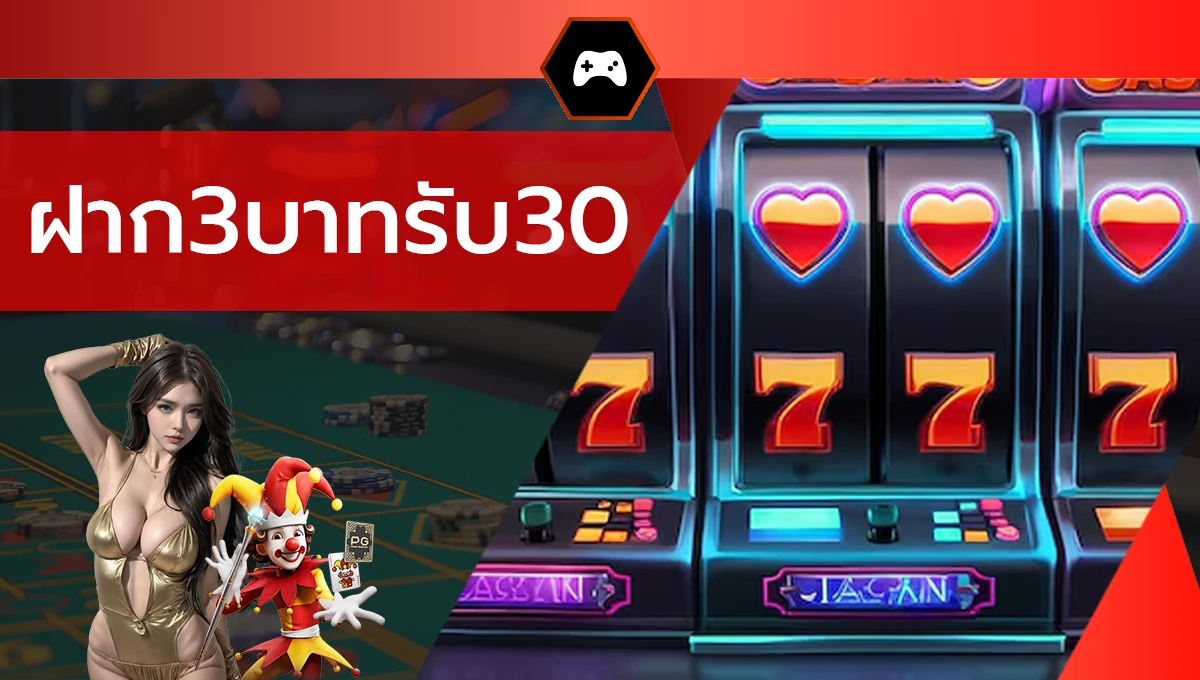 ฝาก3บาทรับ30