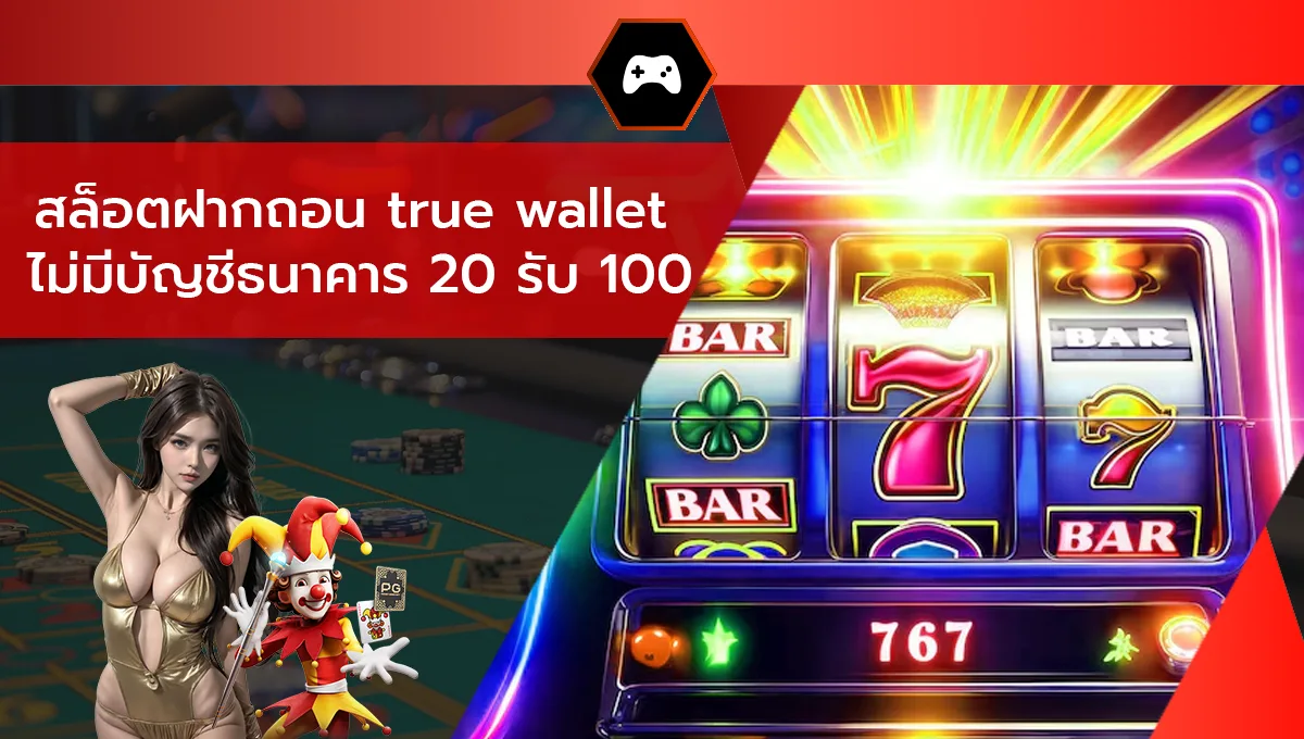 สล็อตฝากถอน true wallet ไม่มีบัญชีธนาคาร 20 รับ 100